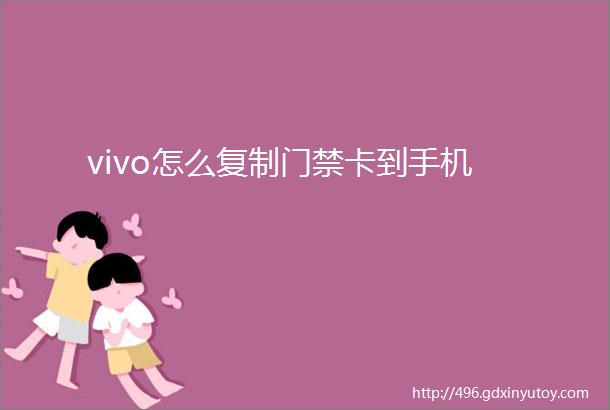 vivo怎么复制门禁卡到手机