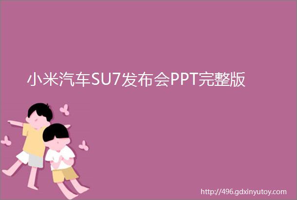 小米汽车SU7发布会PPT完整版