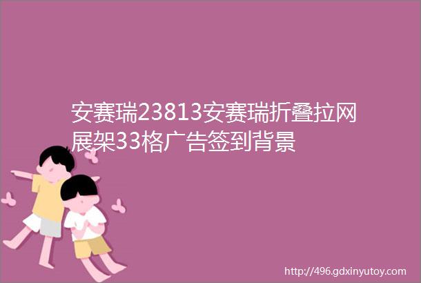 安赛瑞23813安赛瑞折叠拉网展架33格广告签到背景