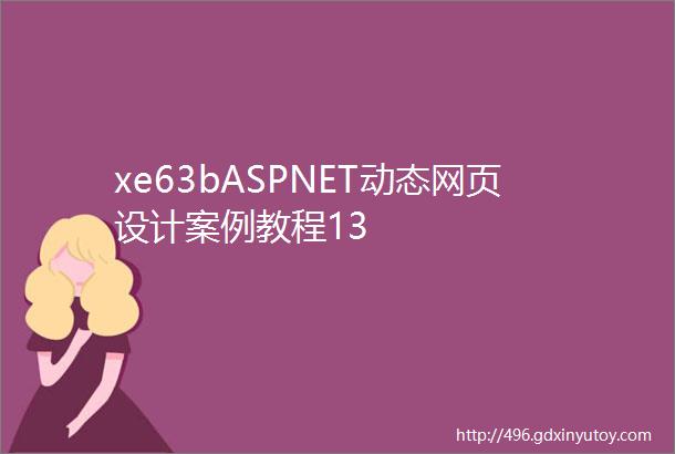 xe63bASPNET动态网页设计案例教程13