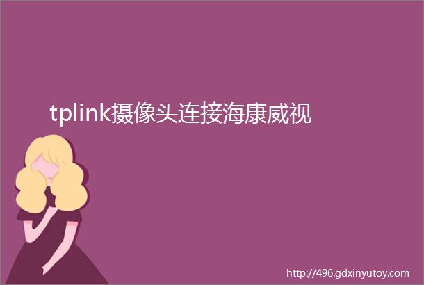 tplink摄像头连接海康威视