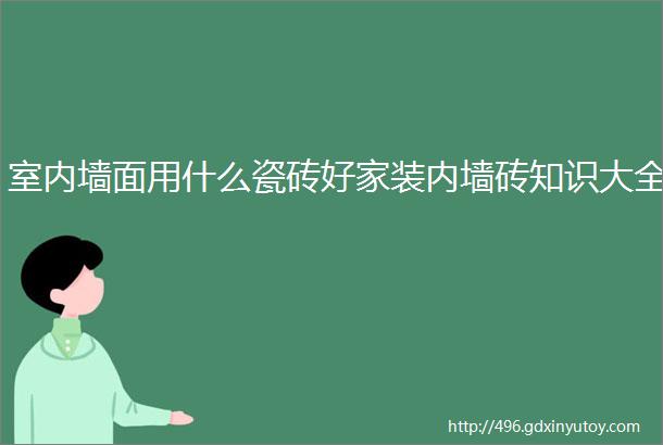 室内墙面用什么瓷砖好家装内墙砖知识大全