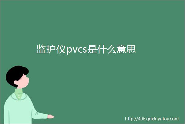 监护仪pvcs是什么意思