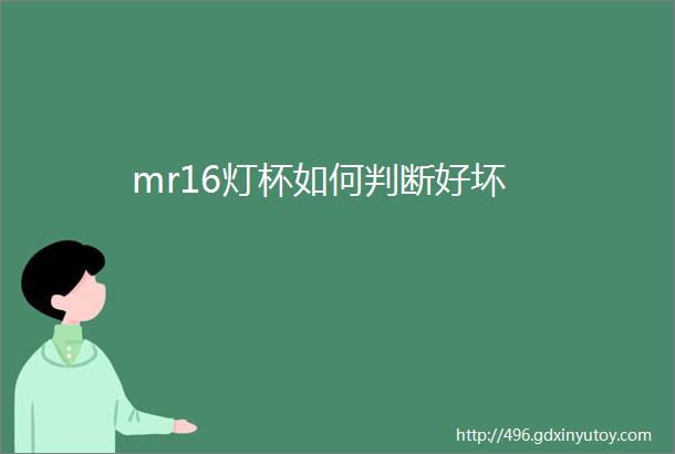 mr16灯杯如何判断好坏