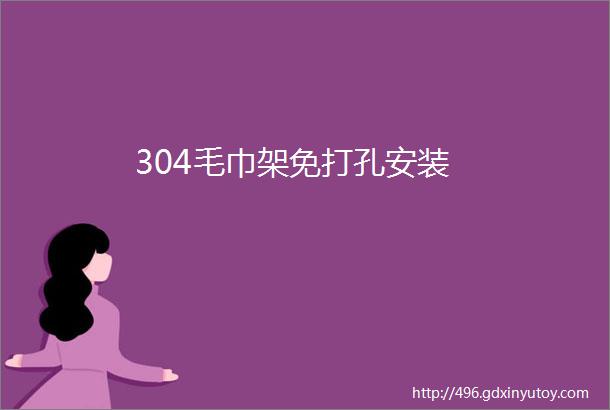 304毛巾架免打孔安装