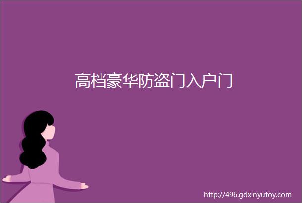 高档豪华防盗门入户门