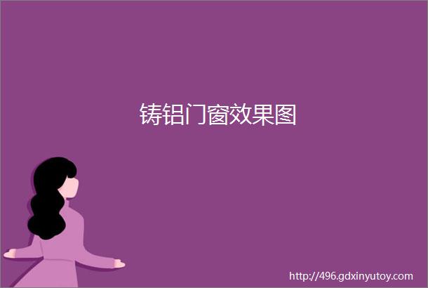 铸铝门窗效果图