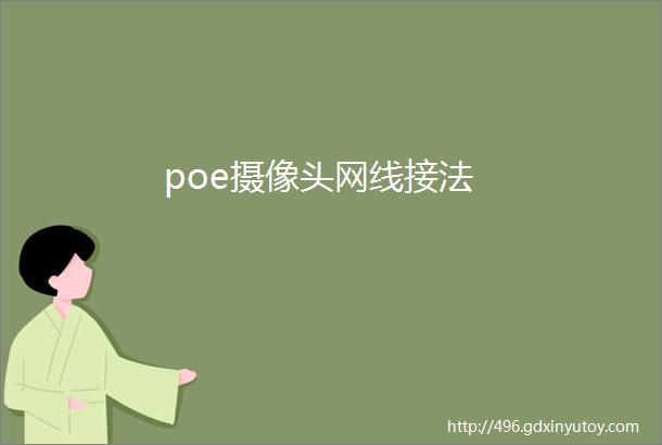 poe摄像头网线接法