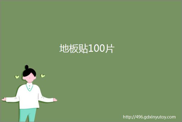 地板贴100片