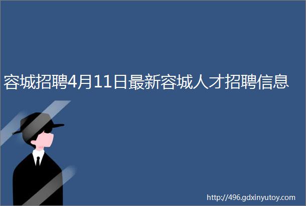 容城招聘4月11日最新容城人才招聘信息