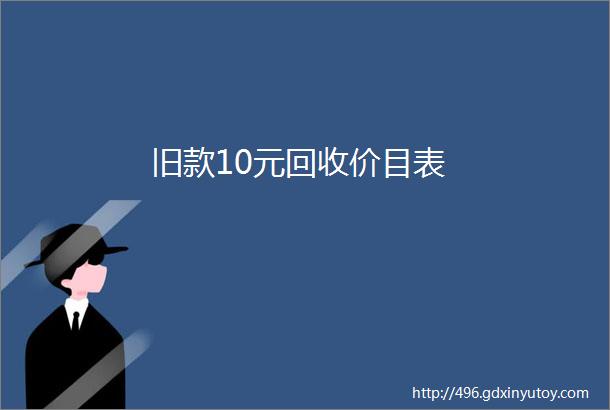 旧款10元回收价目表