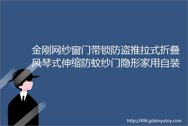 金刚网纱窗门带锁防盗推拉式折叠风琴式伸缩防蚊纱门隐形家用自装