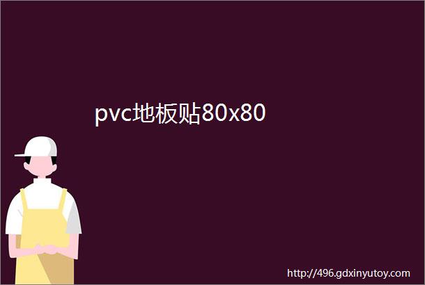 pvc地板贴80x80