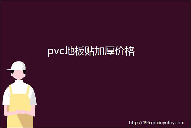 pvc地板贴加厚价格