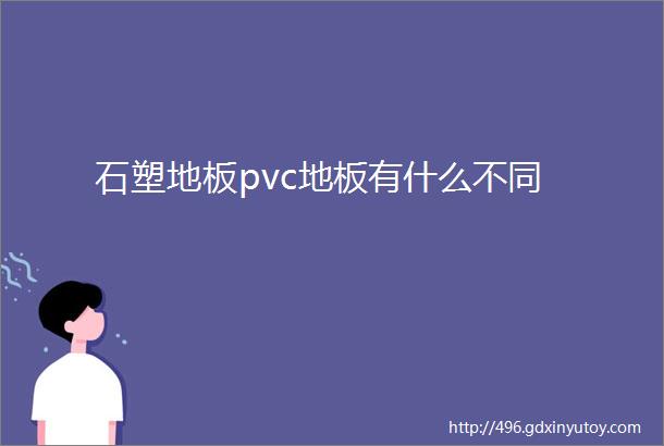 石塑地板pvc地板有什么不同