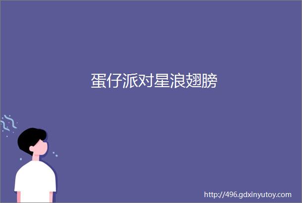 蛋仔派对星浪翅膀