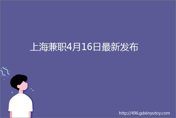 上海兼职4月16日最新发布