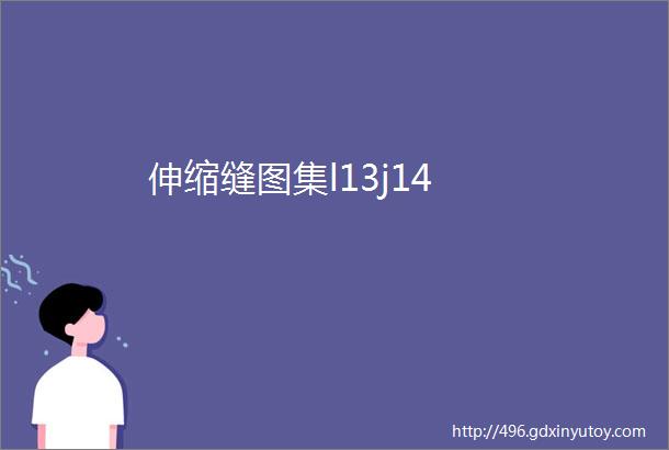 伸缩缝图集l13j14