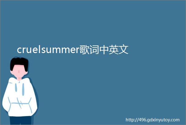 cruelsummer歌词中英文