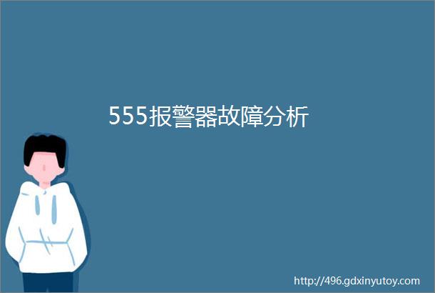 555报警器故障分析