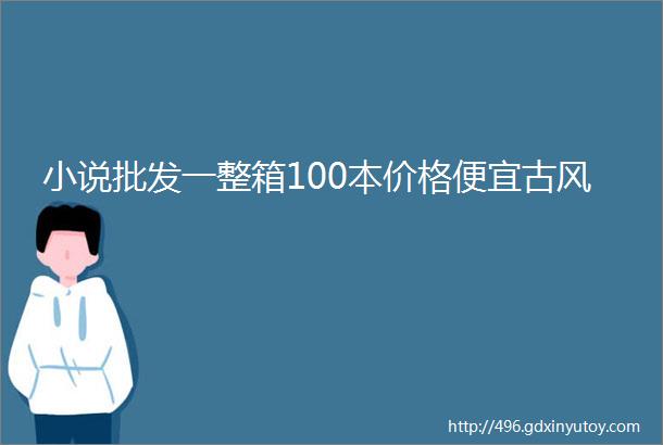 小说批发一整箱100本价格便宜古风