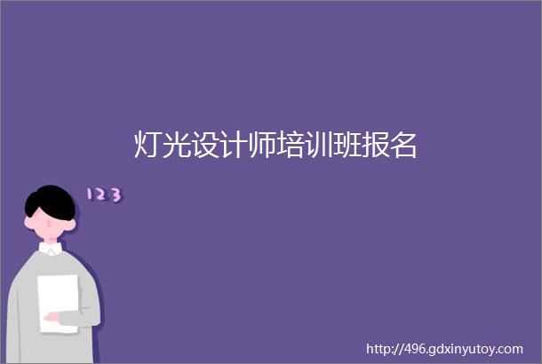 灯光设计师培训班报名