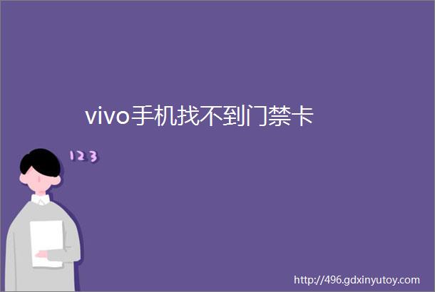 vivo手机找不到门禁卡