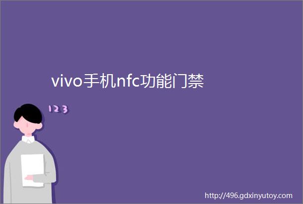 vivo手机nfc功能门禁