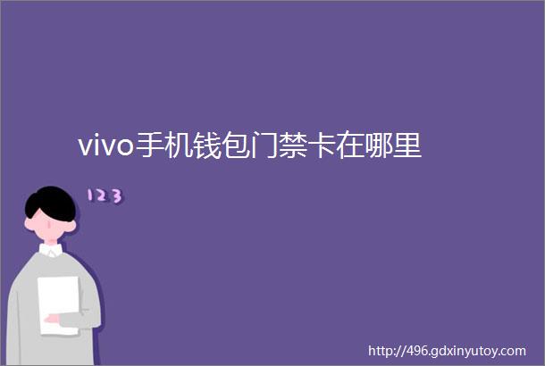 vivo手机钱包门禁卡在哪里