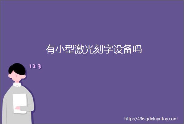 有小型激光刻字设备吗