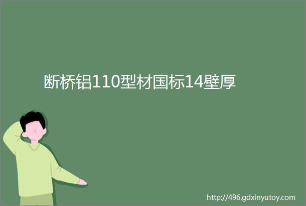 断桥铝110型材国标14壁厚